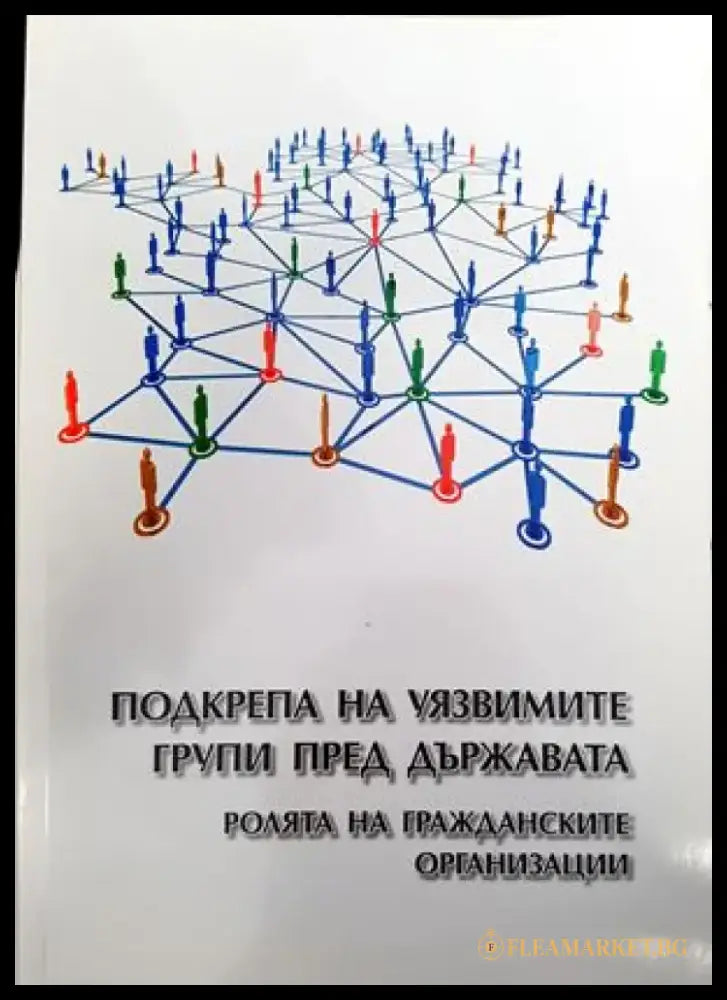 Подкрепа на уязвимите групи пред държавата - Книги