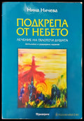 Подкрепа от небето (1001) - Книга