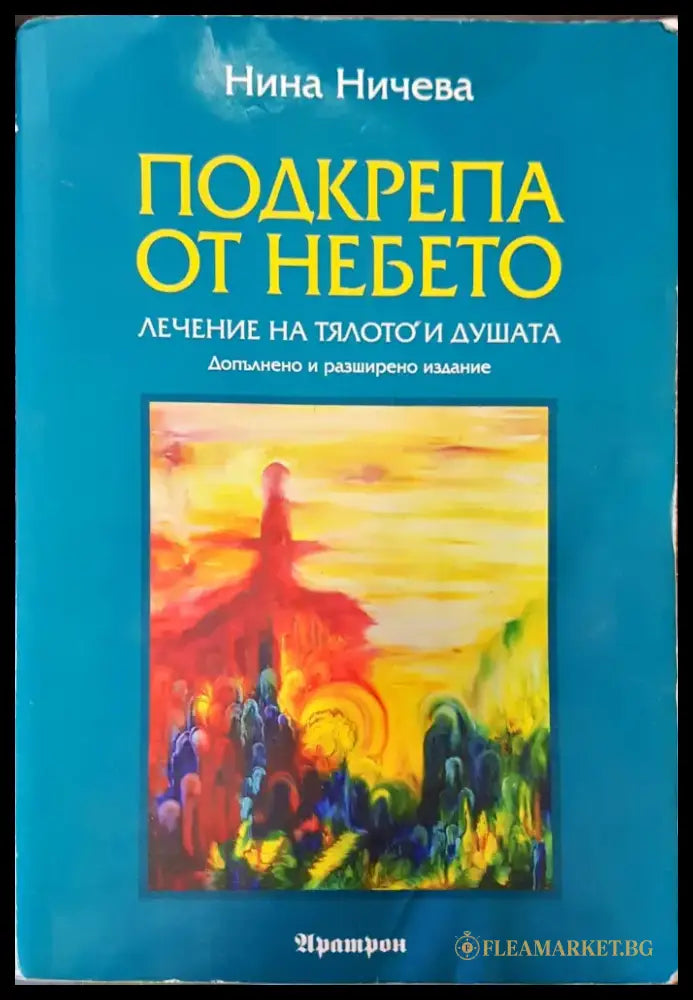 Подкрепа от небето (1001) - Книга