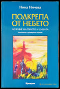 Подкрепа от небето (1902) - Книга
