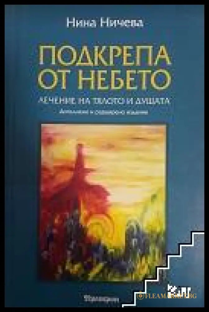 Корица на книгата Подкрепа от небето от Нина Ничева