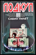 Подкуп (2872) - Книга