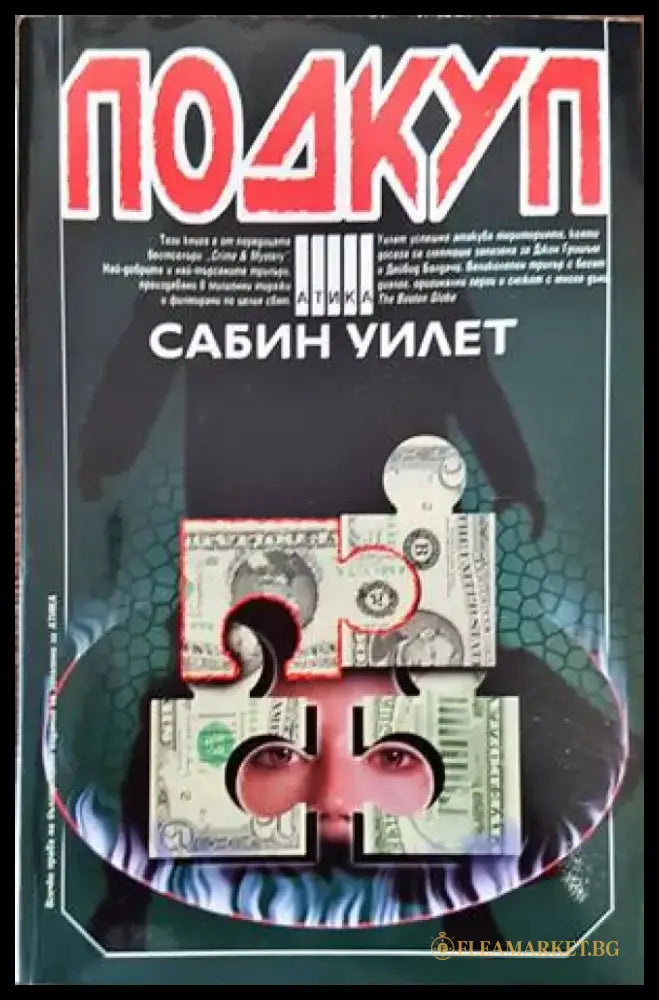 Подкуп (2872) - Книга