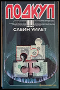 Подкуп - Книги