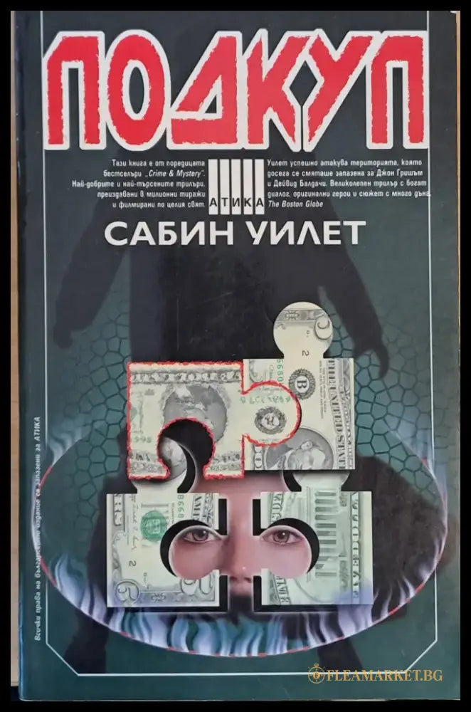 Подкуп - Книги