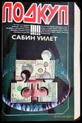 Подкуп- Сабин Уилет - Книга