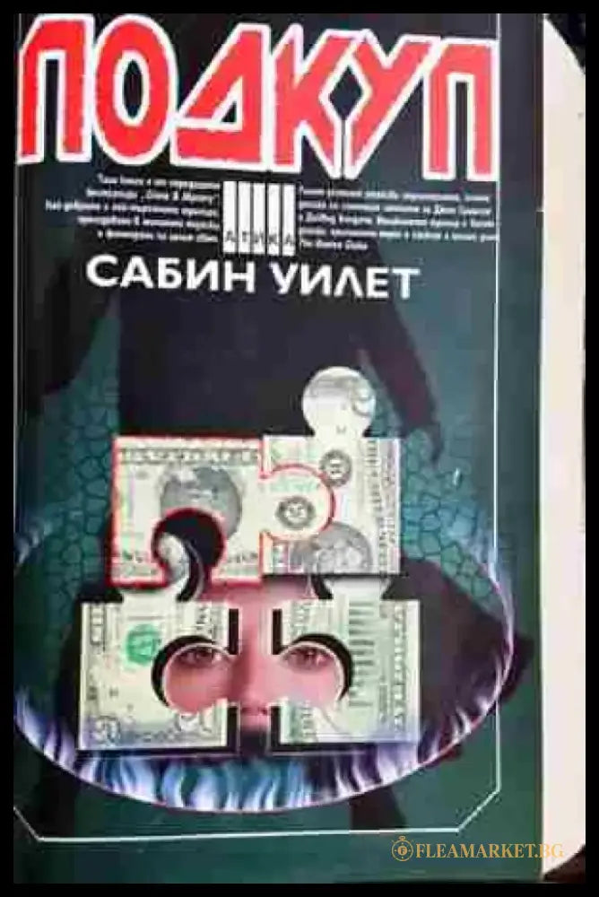 Подкуп- Сабин Уилет - Книга
