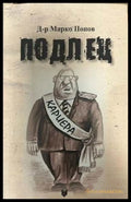 Подлец - Марко Попов