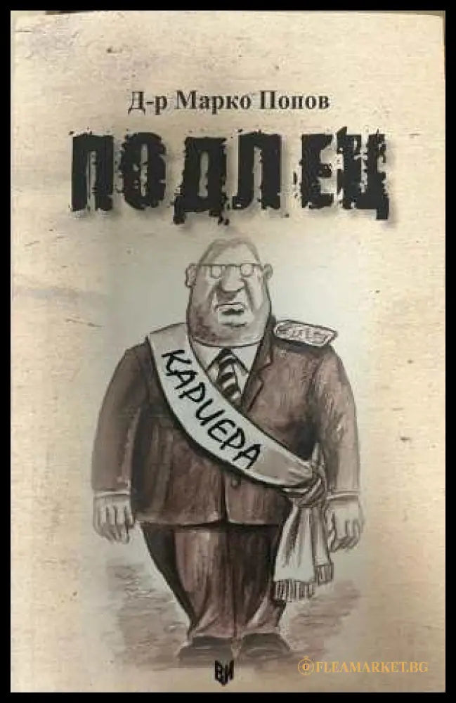 Подлец - Марко Попов