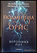 Подменена орис - Книги