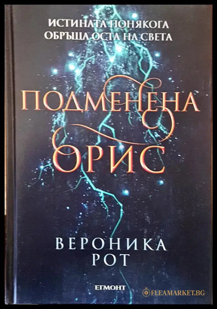 Подменена орис - Книги