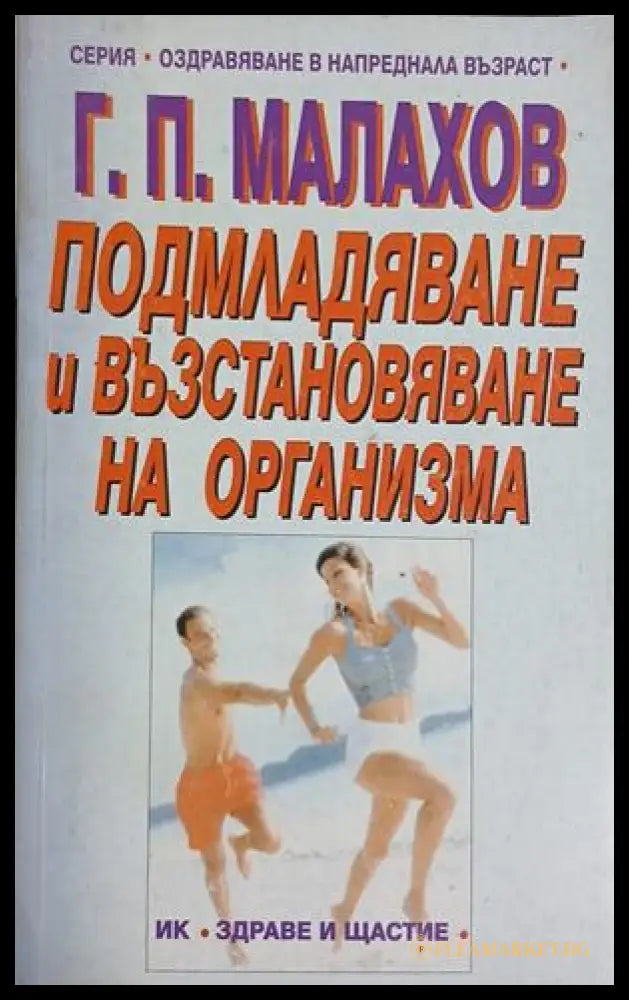 Подмладяване и възстановяване на организма – Генадий Малахов, корица на книгата