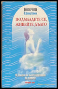 Подмладете се, живейте дълго - Дийпак Чопра