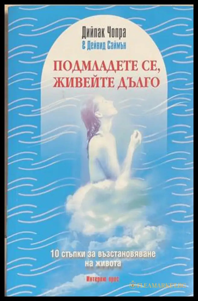 Подмладете се, живейте дълго - Дийпак Чопра