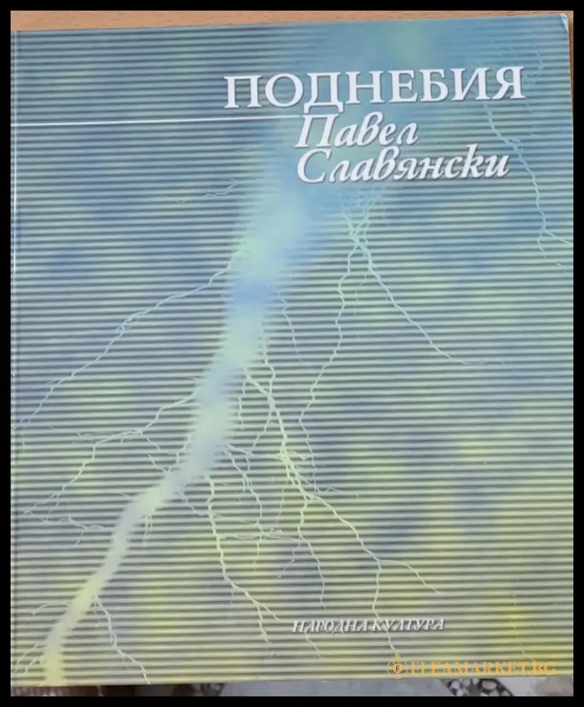 Поднебия - Книги
