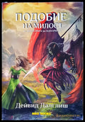 Подобие на милост - Книги