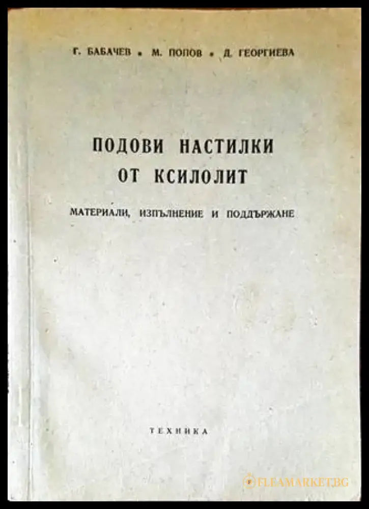 Подови настилки от ксилолит - Книги