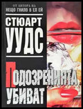 Подозренията убиват - Книга