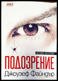 Подозрение - Книги