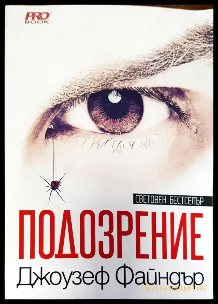 Подозрение - Книги