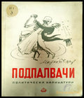 Подпалвачи - Книги
