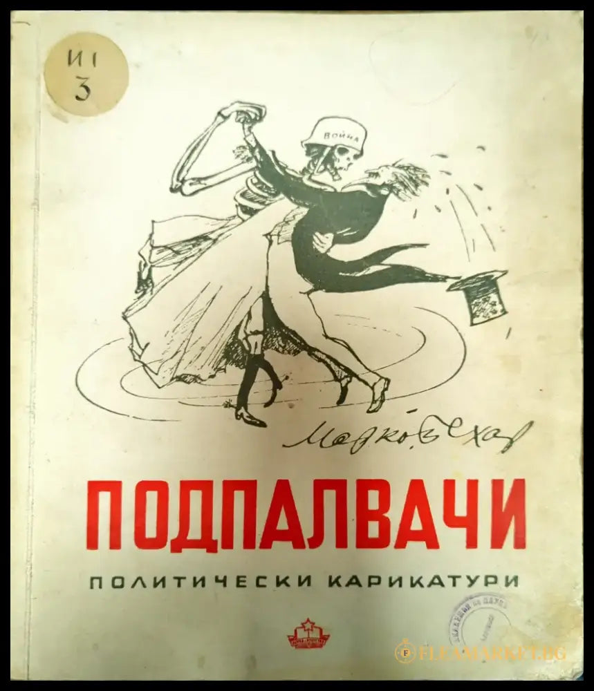 Подпалвачи - Книги