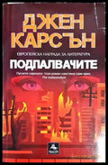 Подпалвачите - Книги