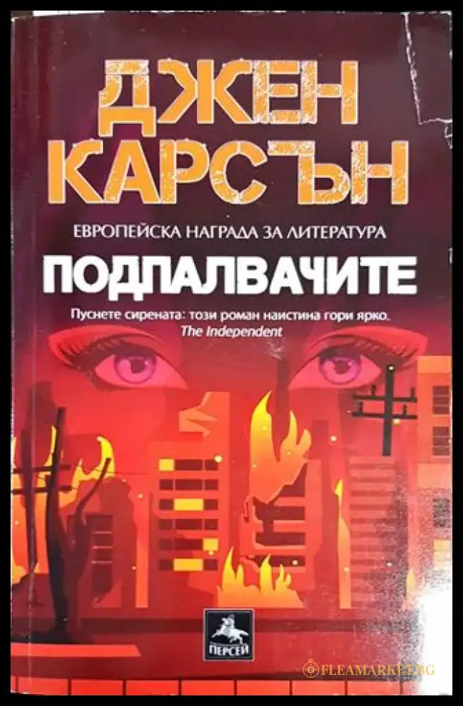 Подпалвачите - Книги