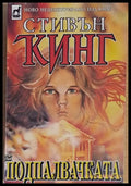 Подпалвачката (1921) - Книга
