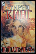 Подпалвачката (4934) - Книга
