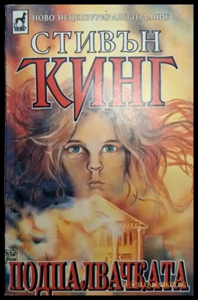 Подпалвачката (4934) - Книга