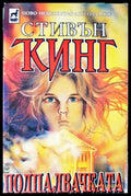 Подпалвачката. Книга 1-2 (33250526175700) - Стивън Кинг - Книга