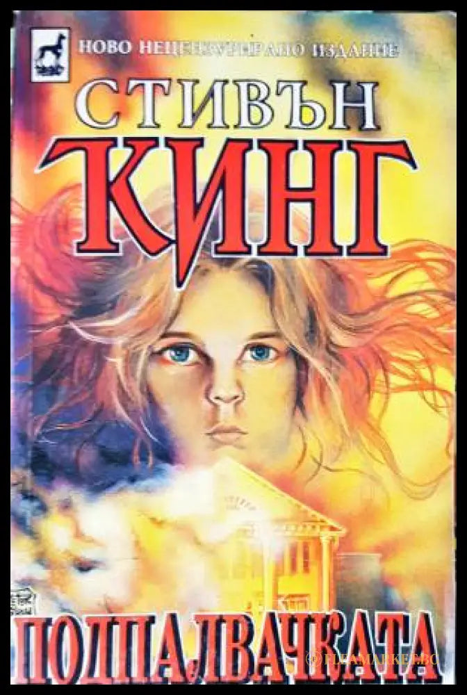 Подпалвачката. Книга 1-2 (33250526175700) - Стивън Кинг - Книга
