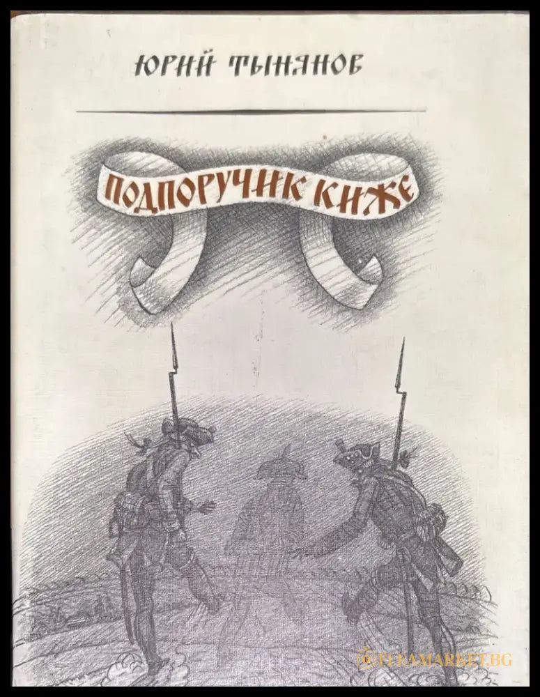 Подпоручик киже - Книги