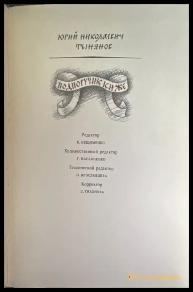 Подпоручик киже - Книги