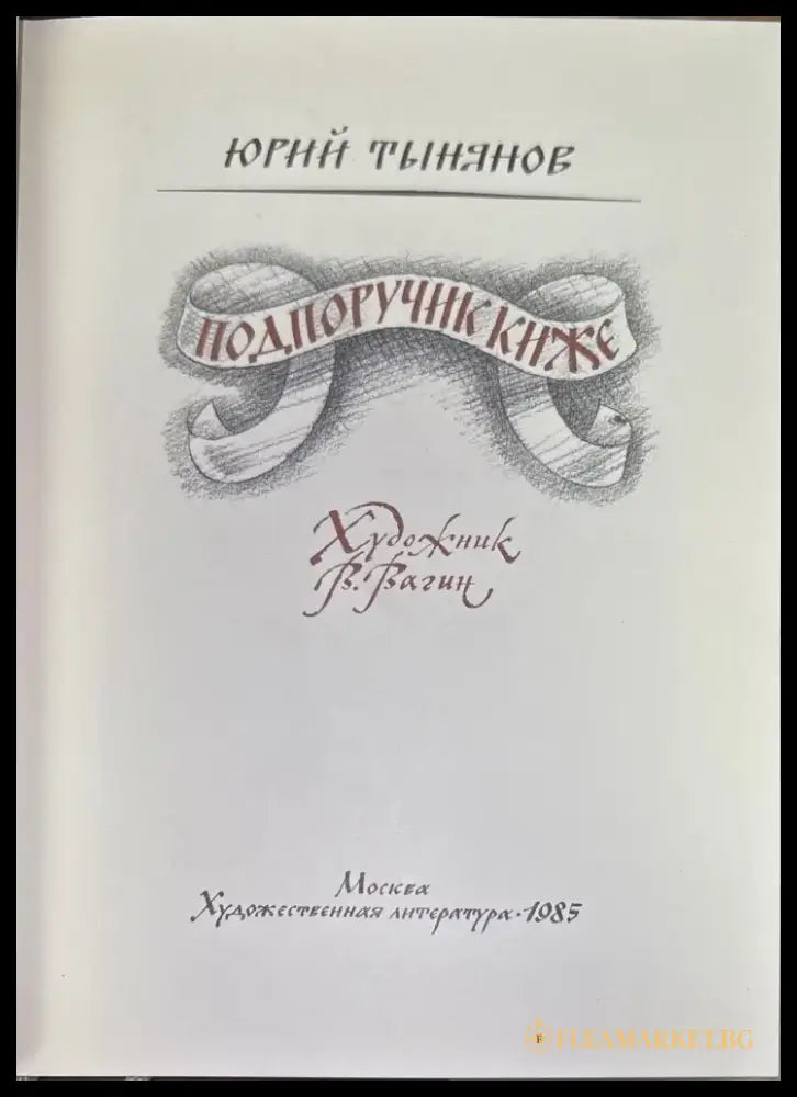 Подпоручик киже - Книги
