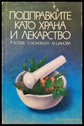 Подправките като храна и лекарство - Книги