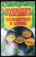 Подправките - Удоволствие и здраве - Книги