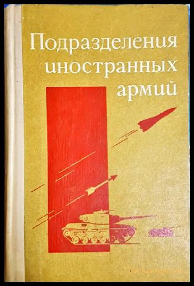 Подразделения иностранных армий