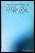 Подробности от пейзажа - Станислав Стратиев
