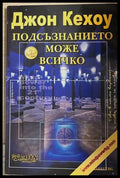 Подсъзнанието може всичко - Джон Кехое
