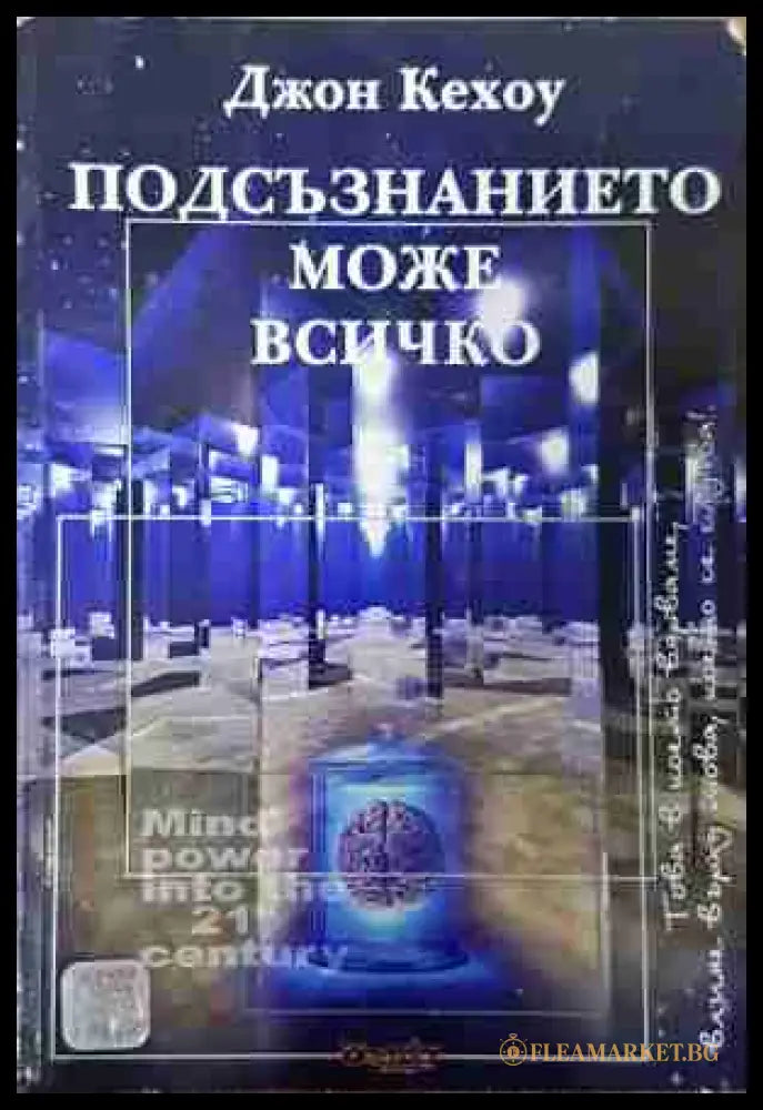 Подсъзнанието може всичко - Джон Кехоу