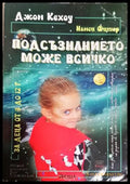 Подсъзнанието може всичко - за деца от 3 до 12 г. (4176) - Книга
