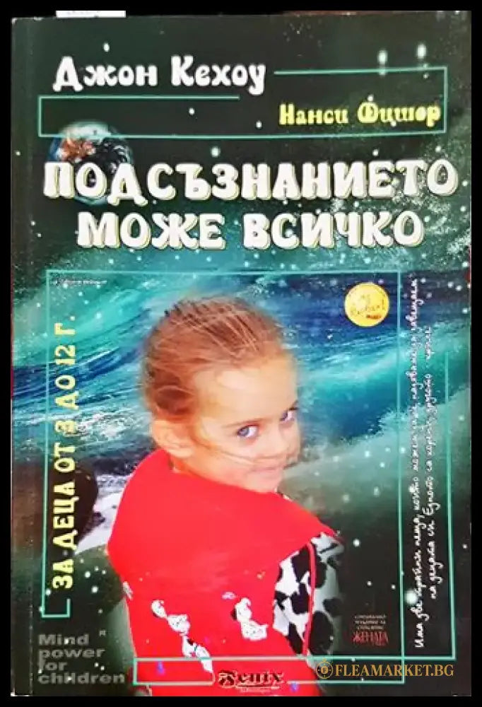 Подсъзнанието може всичко: За деца от 3 до 12 години - Книга