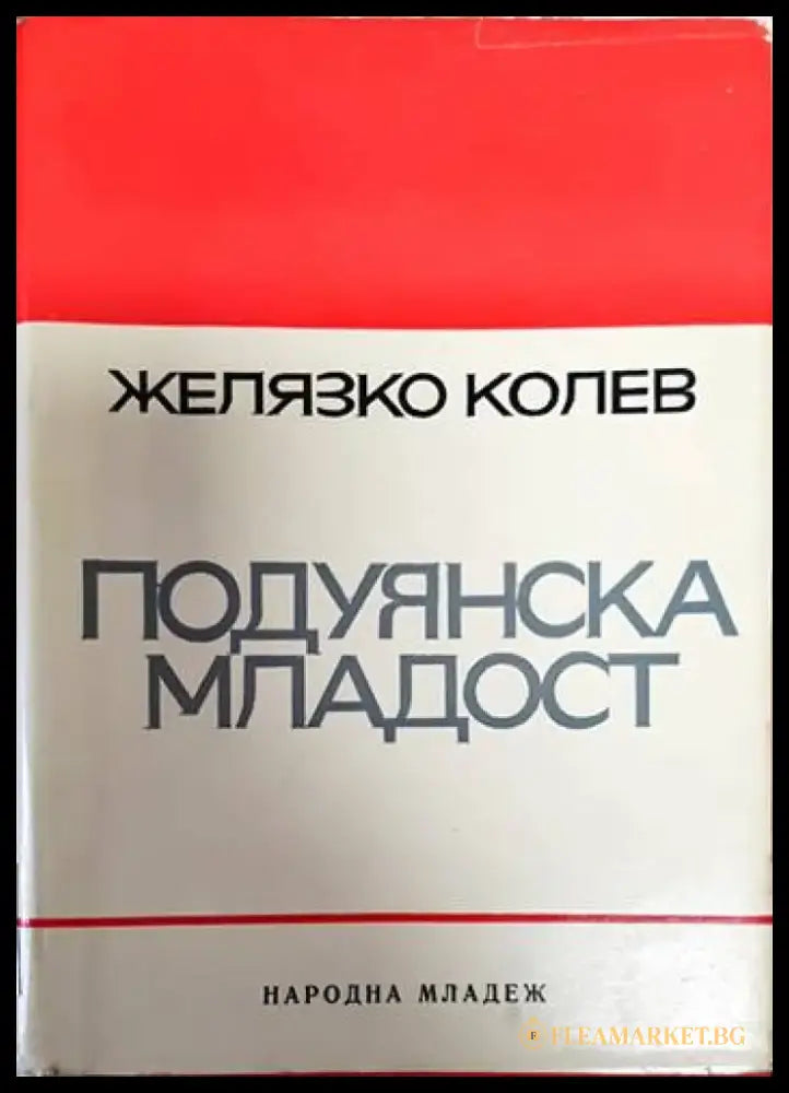 Подуянска младост - Книги