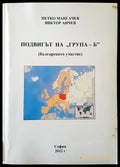 Подвигът на ’Група - Б’ (Българското участие) - Книги