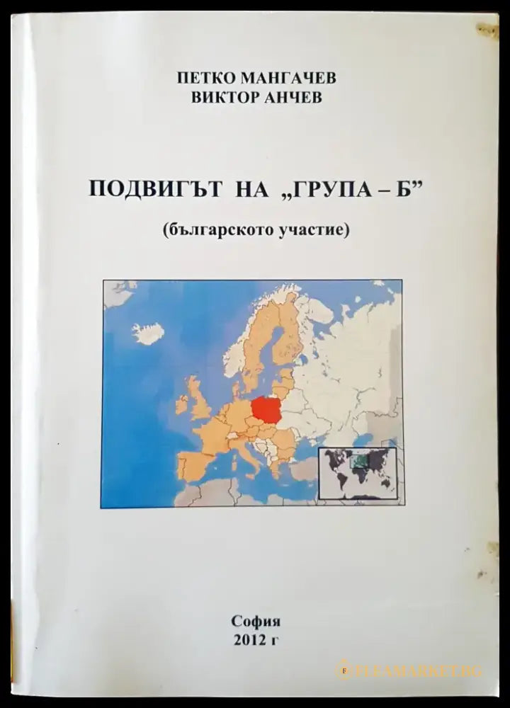 Подвигът на ’Група - Б’ (Българското участие) - Книги