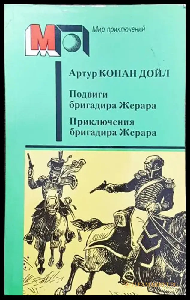 Подвиги бригадира Жерара. Приключения бригада Жерара - Книги