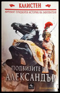 Подвизите на Александър - Книги
