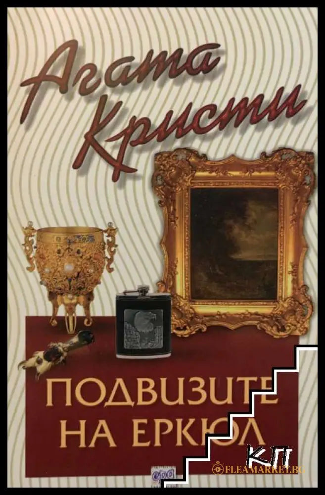 Корица на книгата „Подвизите на Еркюл“ от Агата Кристи